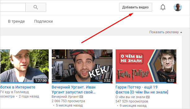 как добавить видео на Ютуб