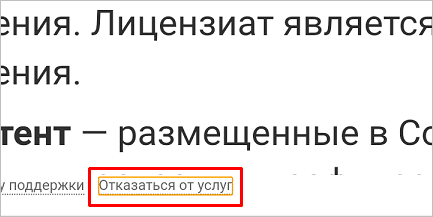 Отказ от услуг