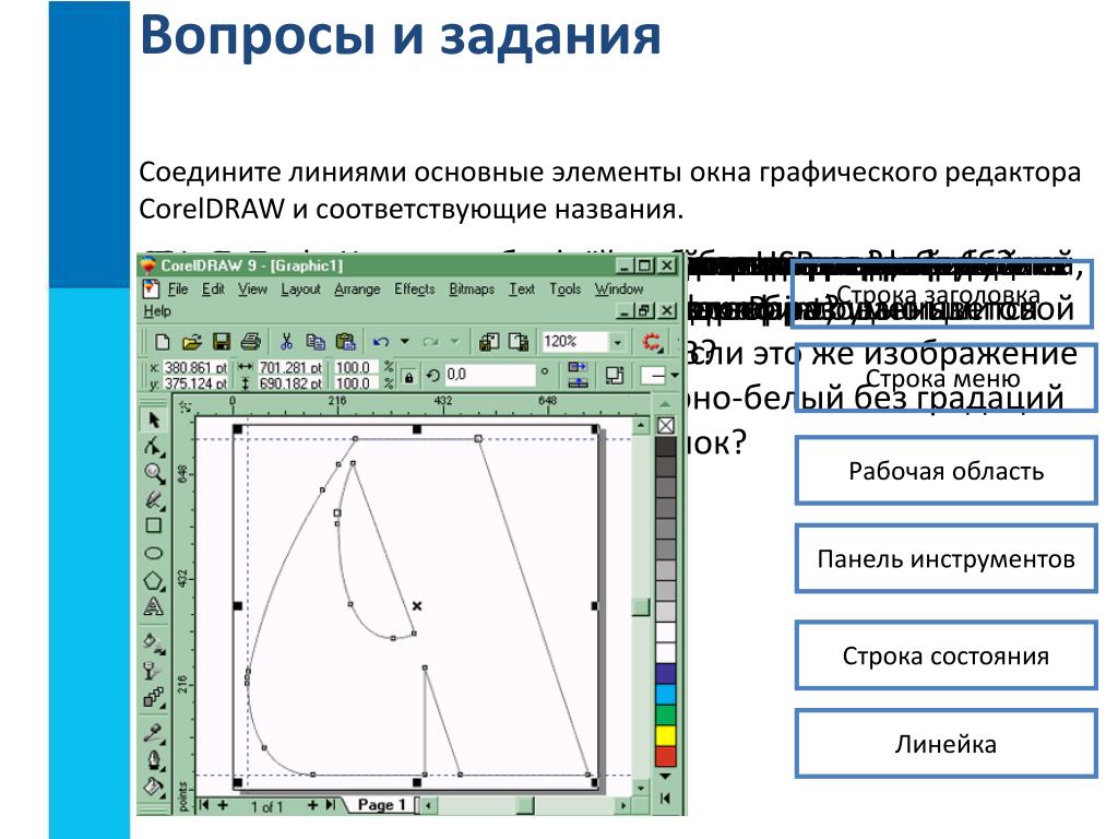 Основные операции возможные в графическом редакторе. Основные элементы окна графического редактора coreldraw. Основные элементы окна графического редактора. Соедините линиями основные элементы. Соедините линиями основные элементы окна графического.