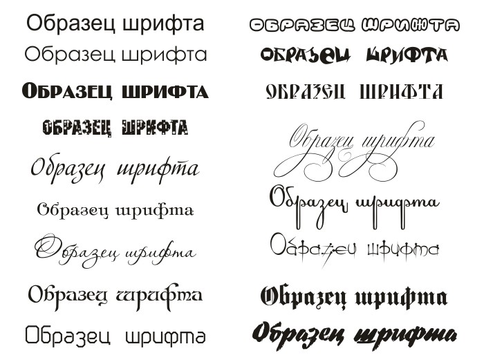 Образцы шрифтов с названиями в ворде
