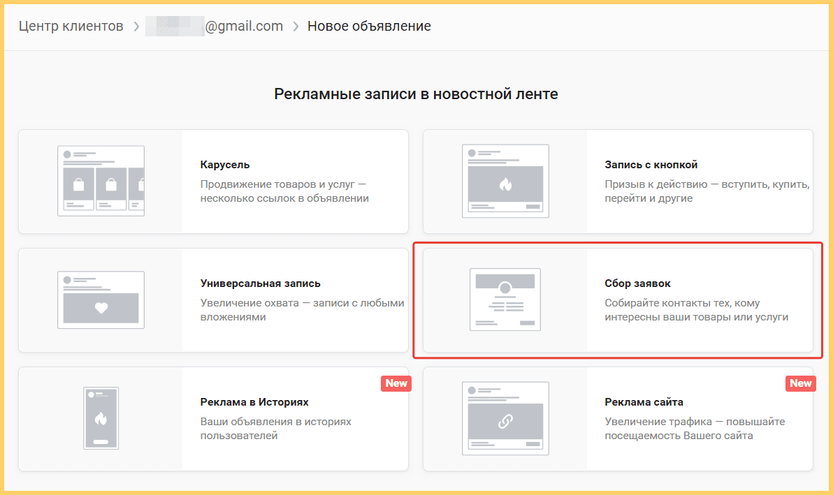 Цель сбор заявок ВКонтакте отвечает за рекламу формы. Выберите ее