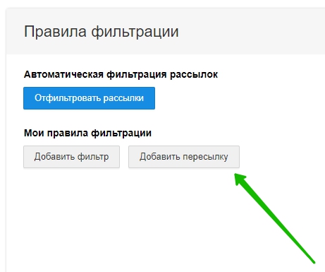 добавить пересылку майл
