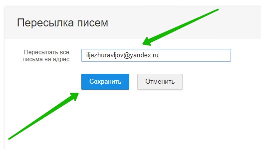 электронный адрес почты пересылки
