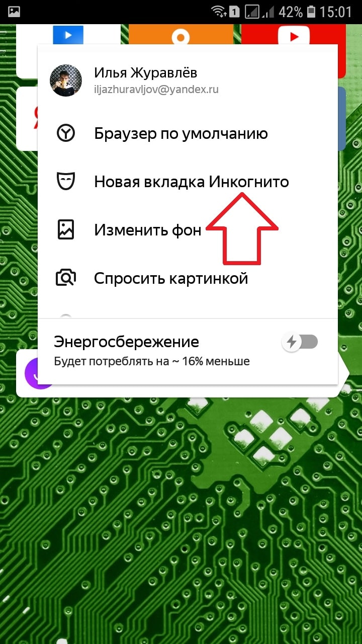 Инкогнито режим в яндекс браузере включить на телефоне