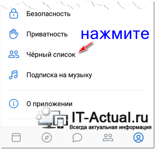 Чёрный список в приложении ВК