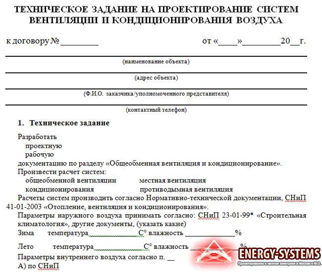 Задание на разработку проектной документации. Техническое задание на проектирование вентиляции. Техническое задание на разработку вентиляции. Техническое задание на проектирование системы вентиляции. Техническое задание на вентиляцию образец.