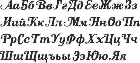 Мелкий шрифт крупный шрифт. Шрифты на русском. Красивый наклонный шрифт. Красивый печатный шрифт. Художественный шрифт русский.