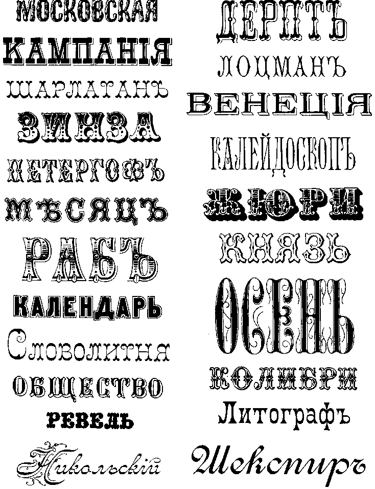 Шрифты без скачивания. Шрифты середины 19 века. Типографский шрифт. Старинный шрифт. Образцы разных шрифтов.