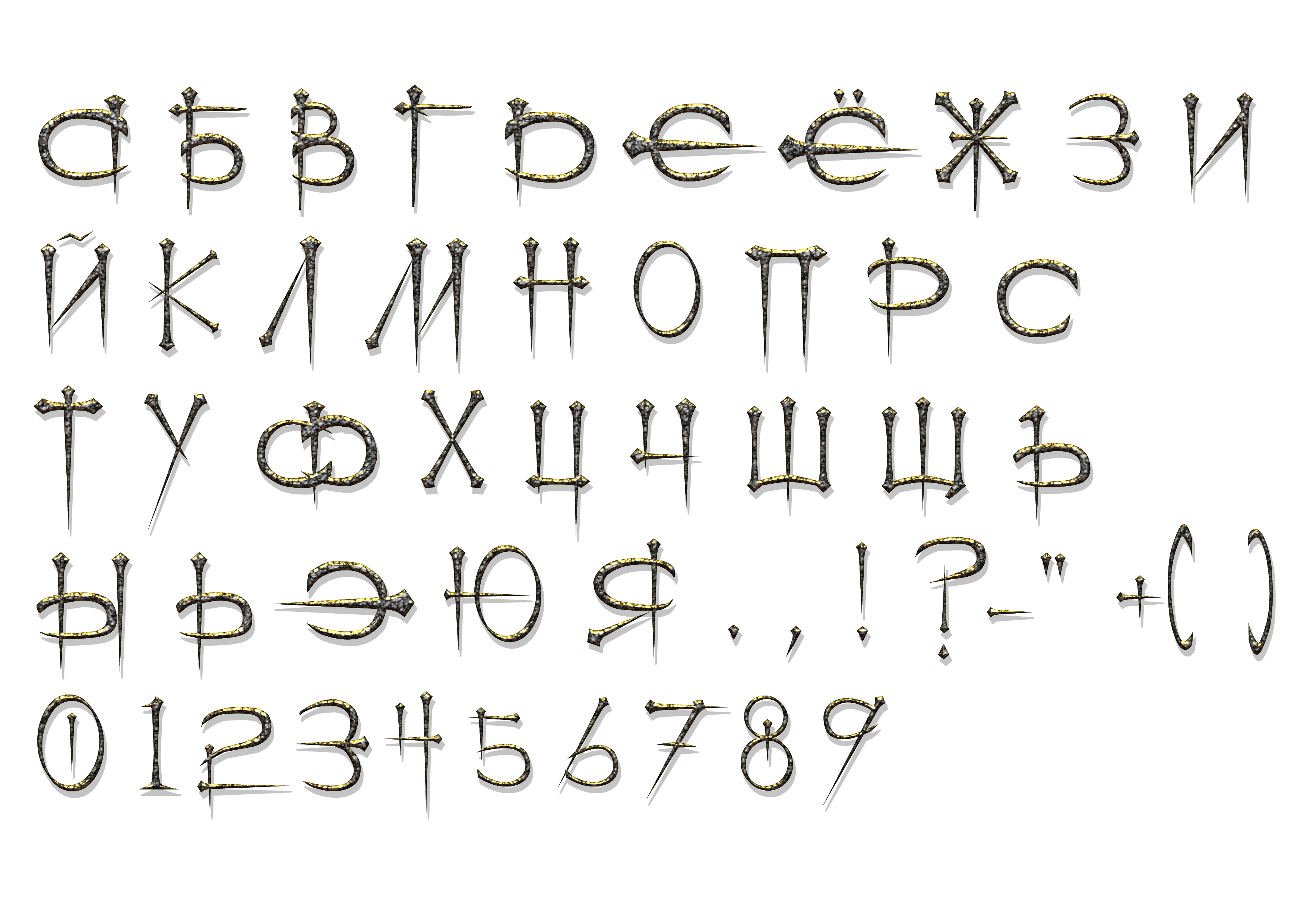 Интересные русские буквы. Необычные шрифты русские. Шрифты русский алфавит. Алфавит необычным шрифтом. Шрифт из металла.