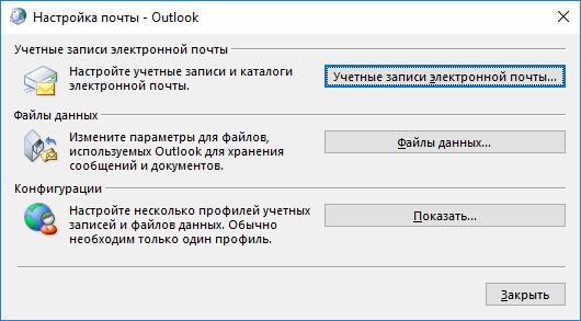 Outlook сбросить учетную запись