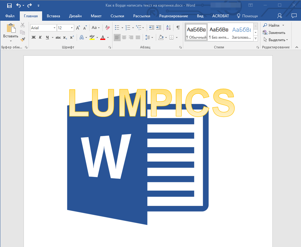 Текст на картинке в Word