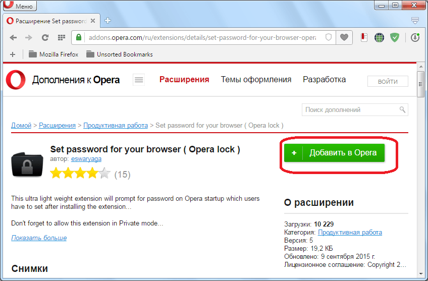 Установка расширения Set password for your browser  для Opera