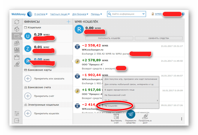 меню перевода денег в WebMoney Keeper Standard