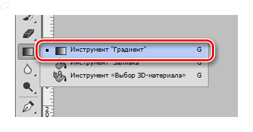 Инструмент Градиент в Фотошопе