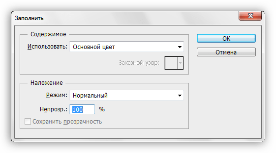 Окно настройки заливки в Фотошопе
