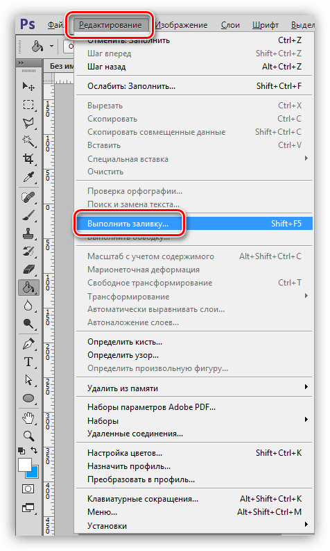 Пункт меню Выполнить заливку в Фотошопе