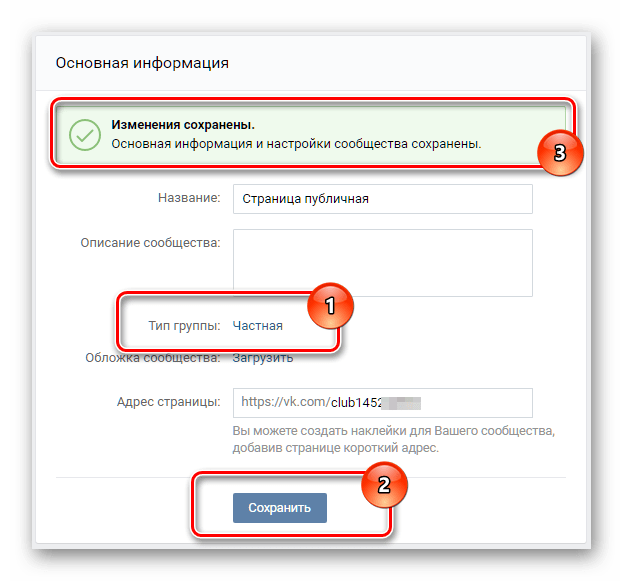 Сохранение новых настроек приватности в группе ВКонтакте