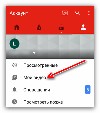 переход в мои видео в приложении youtube