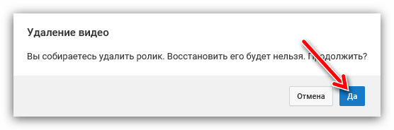 подтверждение удаления видео на ютубе