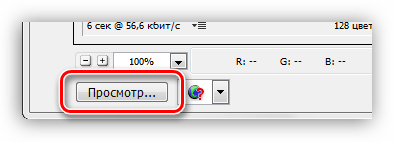 Кнопка просмотра изображения в браузере в окне настроек параметров сохранения гифки в Фотошопе