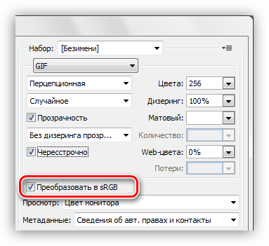 Настройка преобразования цветов в sRGB при сохранении гифки в Фотошопе