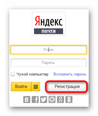 Регистрация на яндекс почте