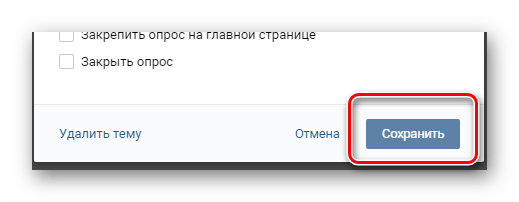 Сохранение нового опроса для темы в обсуждениях на сайте ВКонтакте