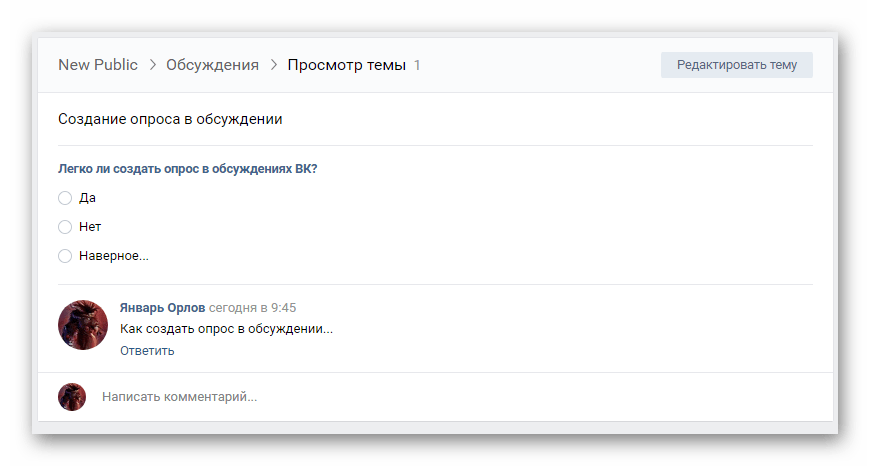 Успешно созданный опрос в обсуждениях в сообществе на сайте ВКонтакте