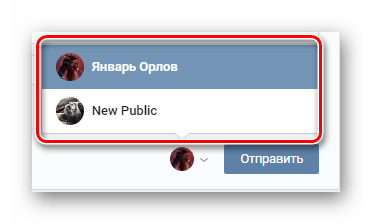 Выбор имени при отправке сообщения с опросом на главной странице сообщества на сайте ВКонтакте