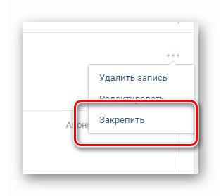 Закрепление записи с опросом на главной странице сообщества на сайте ВКонтакте