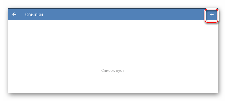 Переход к окну добавления ссылки в разделе управление сообществом в мобильном приложении ВКонтакте