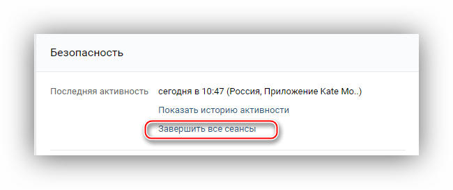Завершение всех сессий ВКонтакте