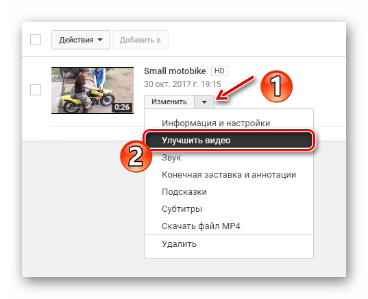 Переходим к улучшению видео в редакторе YouTube