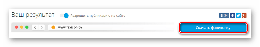 Предпросмотр результата в онлайн-сервисе Favicon.by