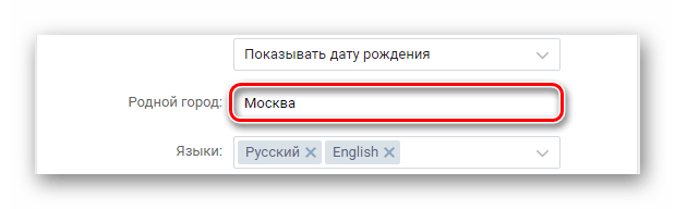 Изменение родного города в разделе Редактировать на сайте ВКонтакте