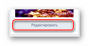 Переход к разделу Редактировать со стены профиля на сайте ВКонтакте