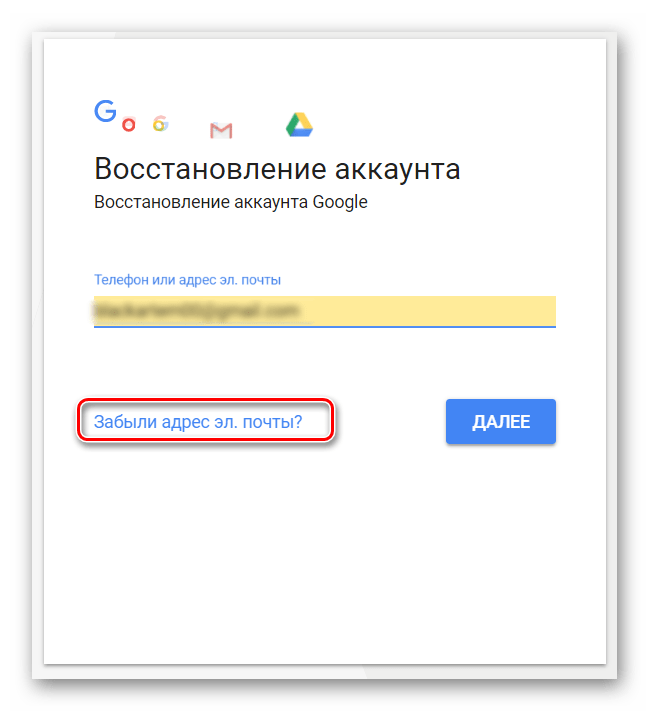 Забыли электронный адрес. Как восстановить учетную запись в телефоне андроид. Как вернуть аккаунт на телефоне. Как восстановить пароль аккаунта. Как восстановить аккаунт на новом телефоне.