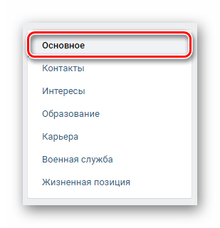 Переход на вкладку Основное в разделе Редактировать на сайте ВКонтакте