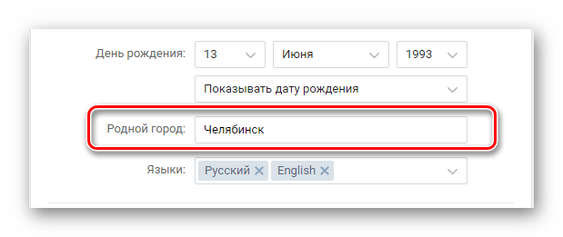 Поиск блока Родной город в разделе Редактировать на сайте ВКонтакте