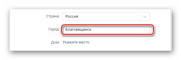 Ручной ввод города в разделе Редактировать на сайте ВКонтакте