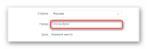 Ввод города вручную в разделе Редактировать на сайте ВКонтакте