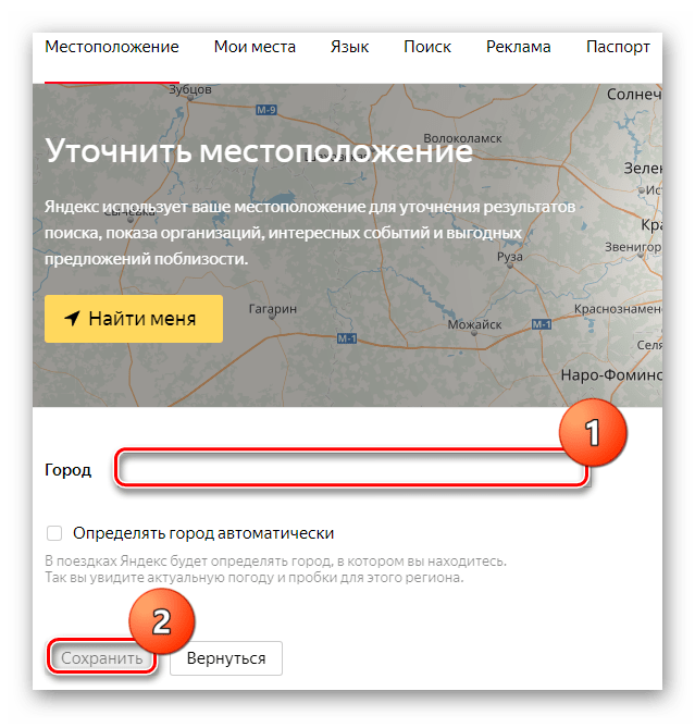 Как изменить местоположение в Яндексе. Уточнить местоположение. Местоположение по почте