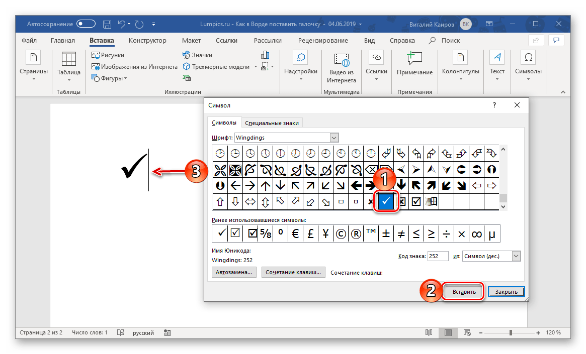 Вставка выбранного символа галочки в программе Microsoft Word