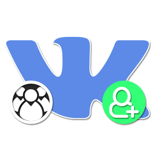 Как ВКонтакте пригласить людей в сообщество