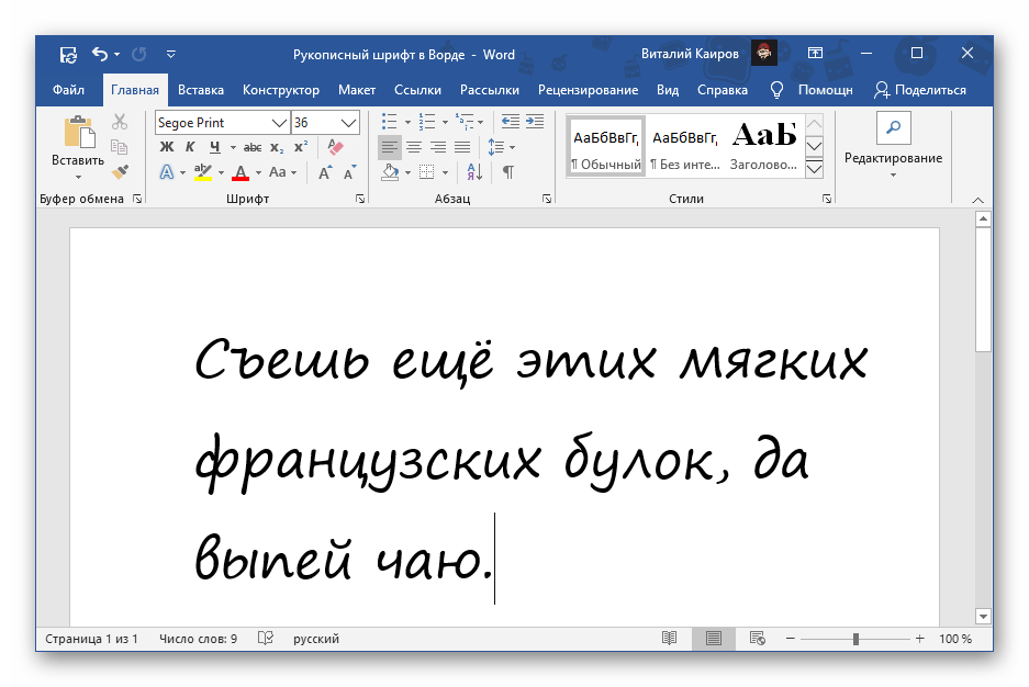 Рукописный шрифт Segoe Print в Microsoft Word