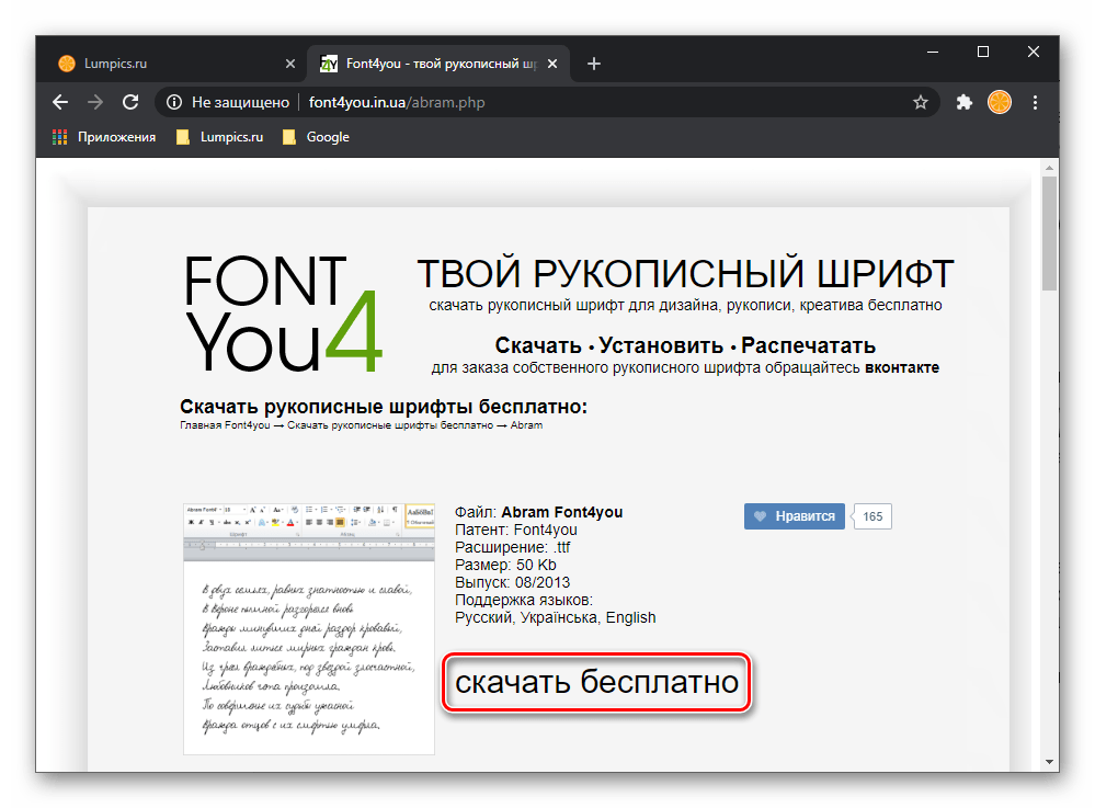 Скачать бесплатно рукописный шрифт с сайта Font4You для Microsoft Word