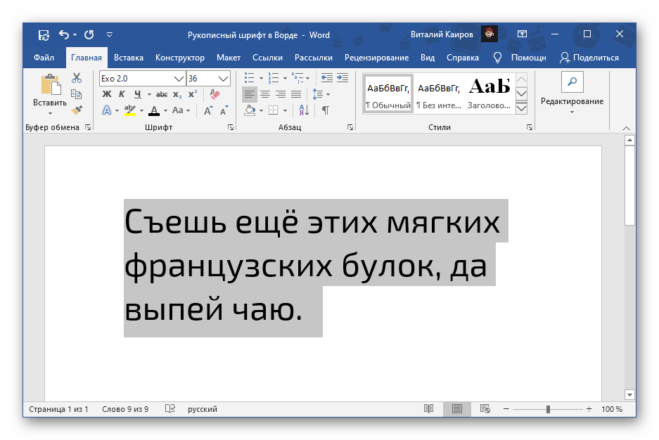 Выделение текста для преобразования в рукописный шрифт с сайта Font4You в Microsoft Word