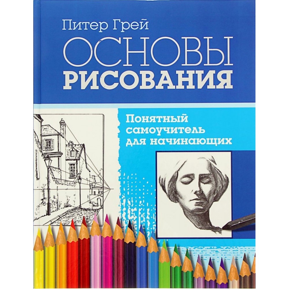 Основы академического рисунка pdf