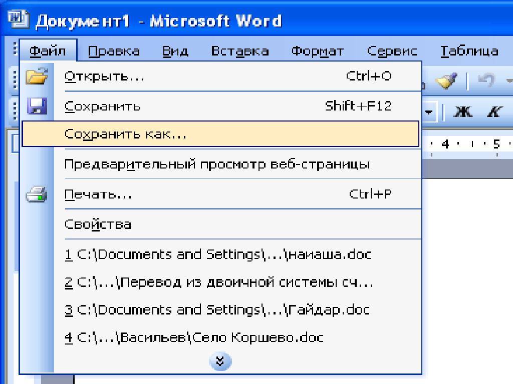 Откройте главу сохранение. Сохранение документа в Word. Создание открытие и сохранение документов. Открытие документа Word.