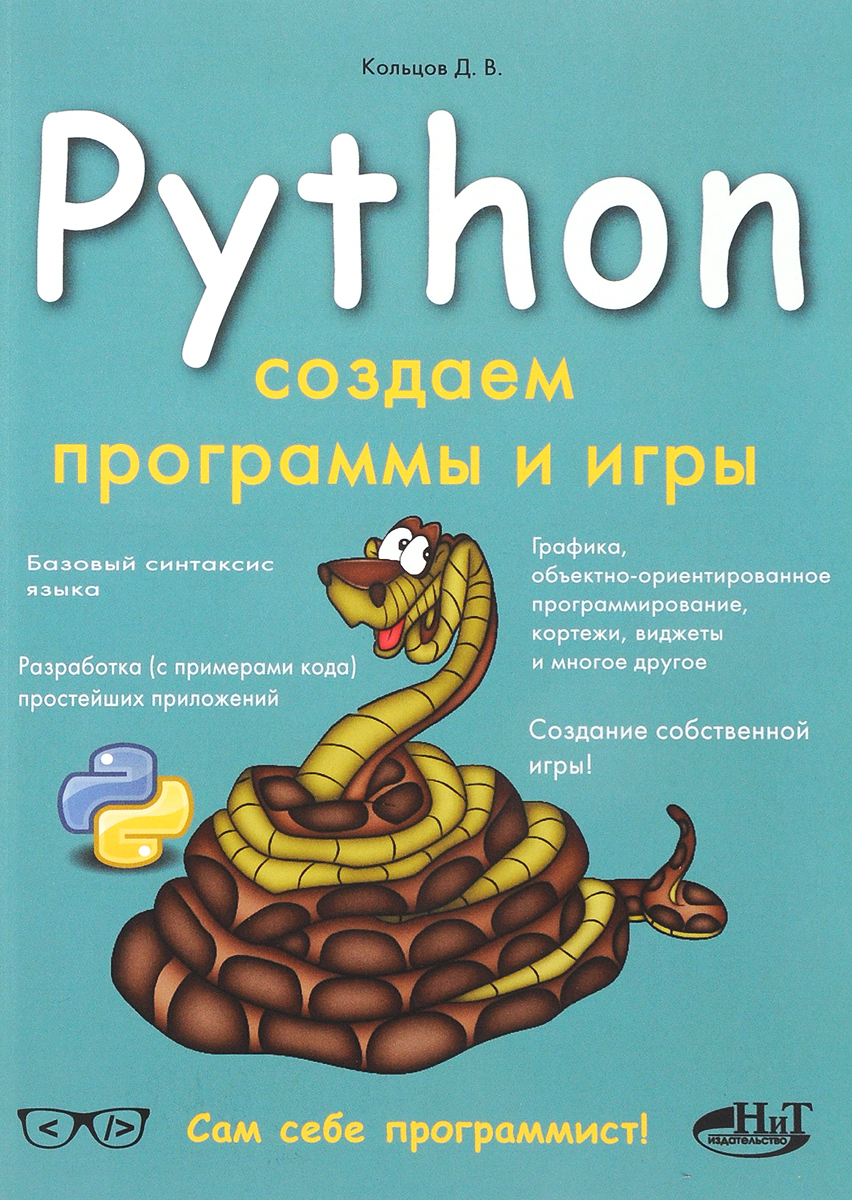 Книга питон язык программирования. Питон язык программирования. Питон программа. Программирование на Python. Язык программирования апитор.